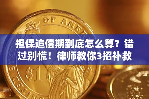 北京担保追偿期到底怎么算？错过别慌！律师教你3招补救