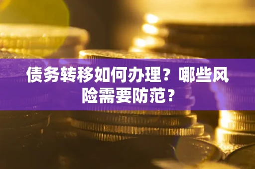 北京债务转移如何办理？哪些风险需要防范？
