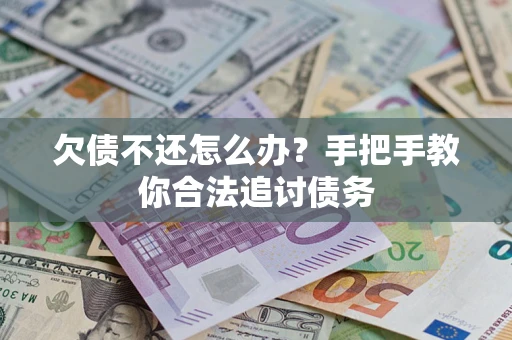 北京欠债不还怎么办？手把手教你合法追讨债务