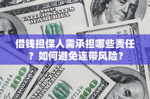 北京借钱担保人需承担哪些责任？如何避免连带风险？