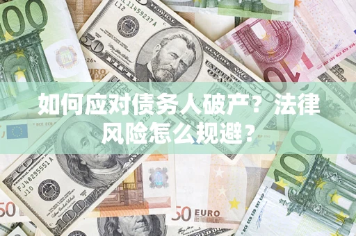 北京如何应对债务人破产？法律风险怎么规避？