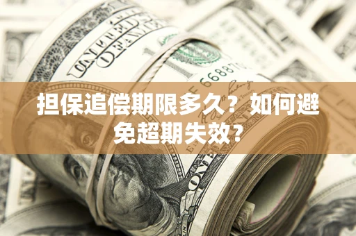 北京担保追偿期限多久?如何避免超期失效? 北京担保追偿期限多久?如何避免超期失效?