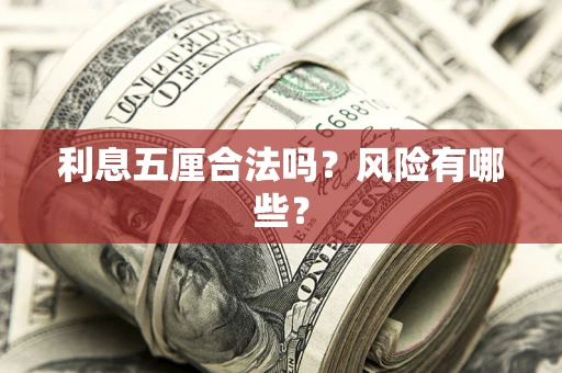 北京利息五厘合法吗？风险有哪些？