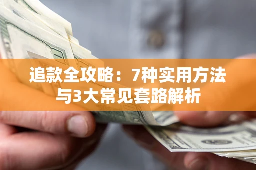 北京追款全攻略：7种实用方法与3大常见套路解析