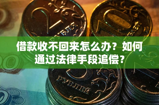 北京借款收不回来怎么办？如何通过法律手段追偿？