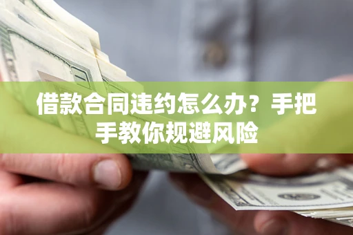北京借款合同违约怎么办？手把手教你规避风险