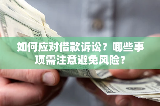 北京如何应对借款诉讼？哪些事项需注意避免风险？