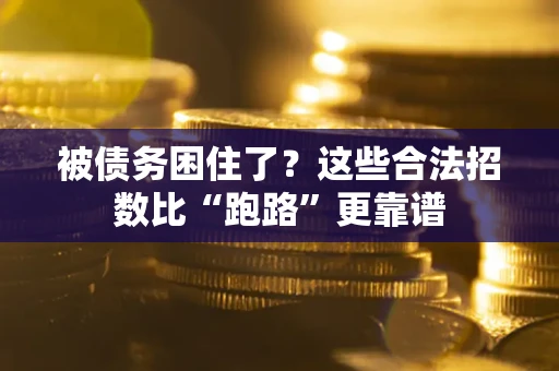 北京被债务困住了？这些合法招数比“跑路”更靠谱