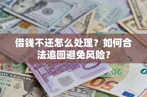 北京借钱不还怎么处理？如何合法追回避免风险？