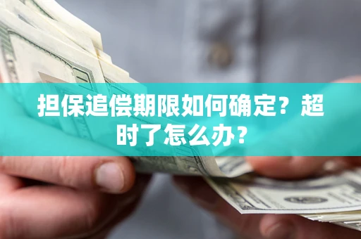 北京担保追偿期限如何确定？超时了怎么办？
