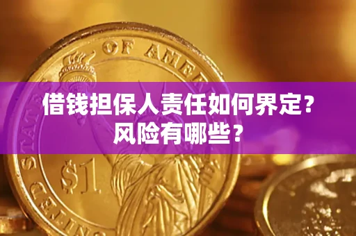 北京借钱担保人责任如何界定?风险有哪些? 北京借钱担保人责任如何界定?风险有哪些?
