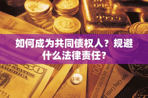北京如何成为共同债权人？规避什么法律责任？