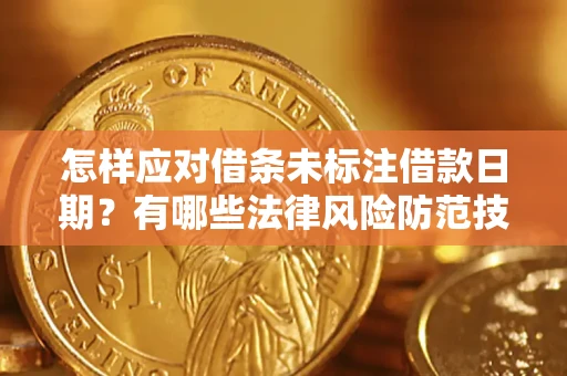 北京怎样应对借条未标注借款日期？有哪些法律风险防范技巧？
