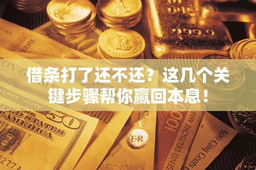 北京借条打了还不还？这几个关键步骤帮你赢回本息！
