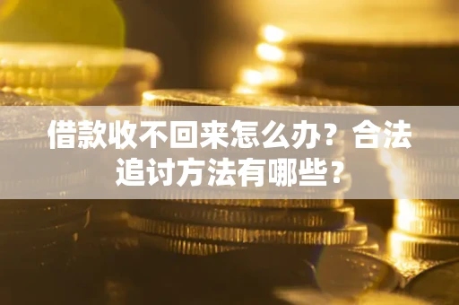 北京借款收不回来怎么办？合法追讨方法有哪些？