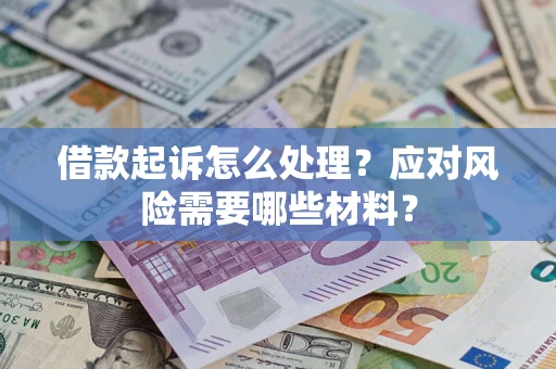 北京借款起诉怎么处理？应对风险需要哪些材料？