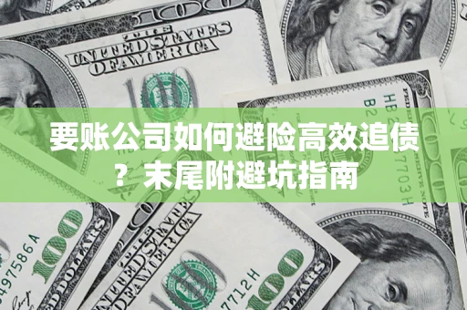 北京要账公司如何避险高效追债？末尾附避坑指南
