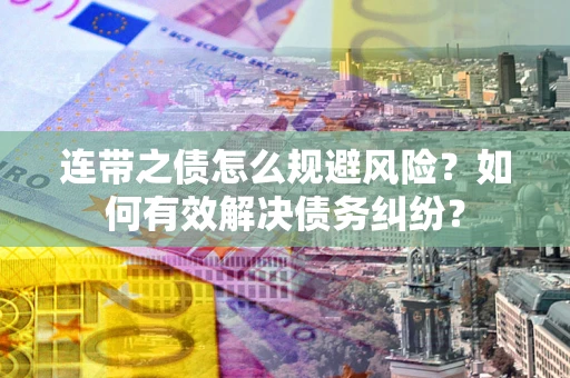 北京连带之债怎么规避风险？如何有效解决债务纠纷？