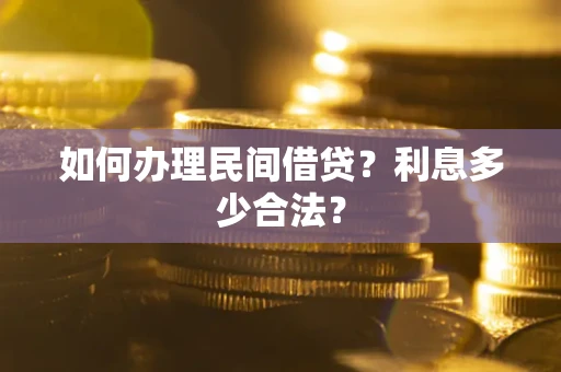 北京如何办理民间借贷？利息多少合法？