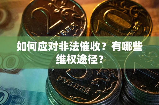 北京如何应对非法催收？有哪些维权途径？