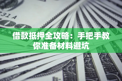 北京借款抵押全攻略：手把手教你准备材料避坑