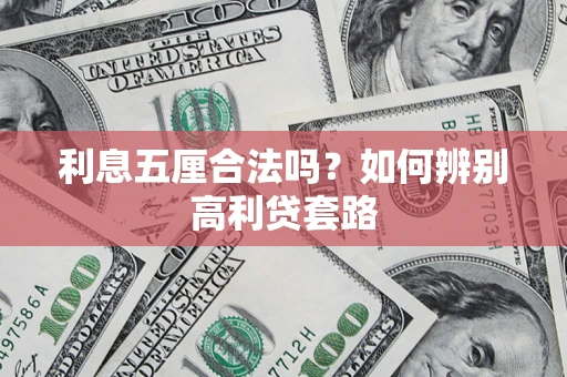 北京利息五厘合法吗？如何辨别高利贷套路