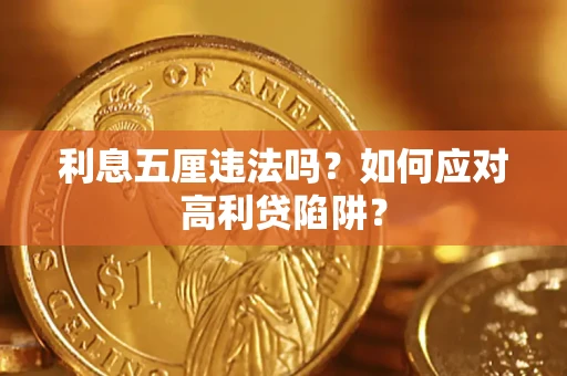 北京利息五厘违法吗？如何应对高利贷陷阱？