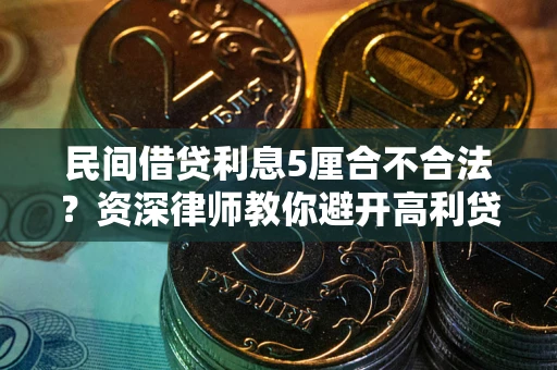 北京民间借贷利息5厘合不合法？资深律师教你避开高利贷陷阱