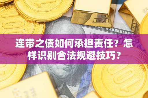 北京连带之债如何承担责任？怎样识别合法规避技巧？
