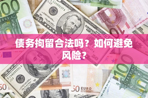 北京债务拘留合法吗？如何避免风险？