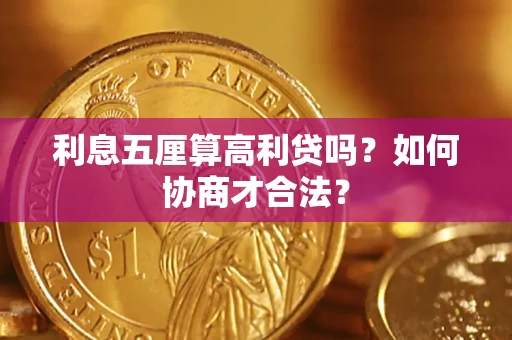 北京利息五厘算高利贷吗？如何协商才合法？
