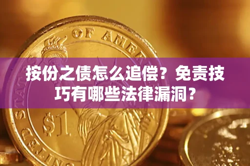 北京按份之债怎么追偿？免责技巧有哪些法律漏洞？