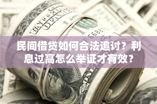 北京民间借贷如何合法追讨？利息过高怎么举证才有效？