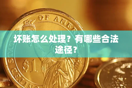 北京坏账怎么处理？有哪些合法途径？