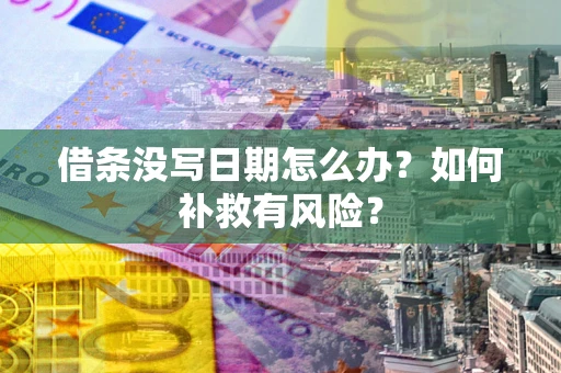 北京借条没写日期怎么办？如何补救有风险？