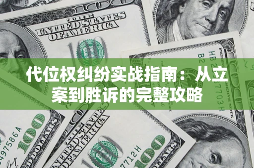 北京代位权纠纷实战指南：从立案到胜诉的完整攻略