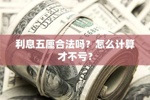 北京利息五厘合法吗？怎么计算才不亏？