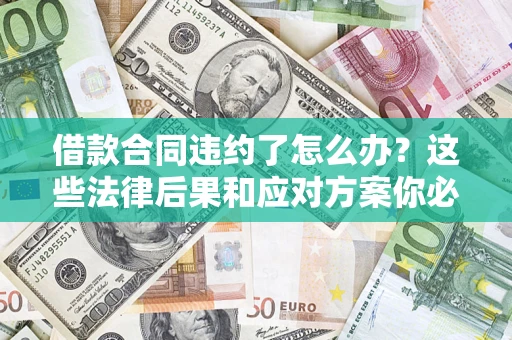 北京借款合同违约了怎么办？这些法律后果和应对方案你必须知道