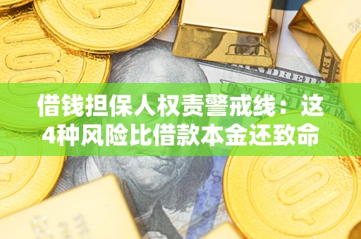 北京借钱担保人权责警戒线：这4种风险比借款本金还致命