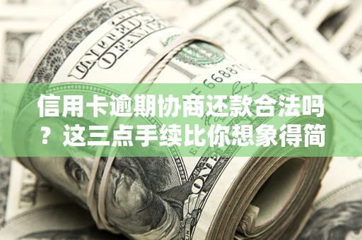 北京信用卡逾期协商还款合法吗？这三点手续比你想象得简单