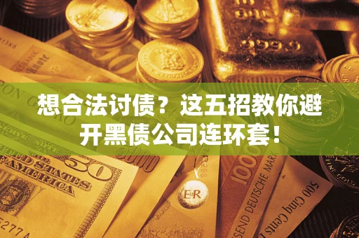 北京想合法讨债？这五招教你避开黑债公司连环套！