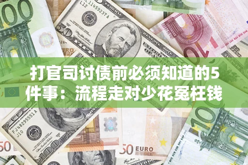 北京打官司讨债前必须知道的5件事：流程走对少花冤枉钱