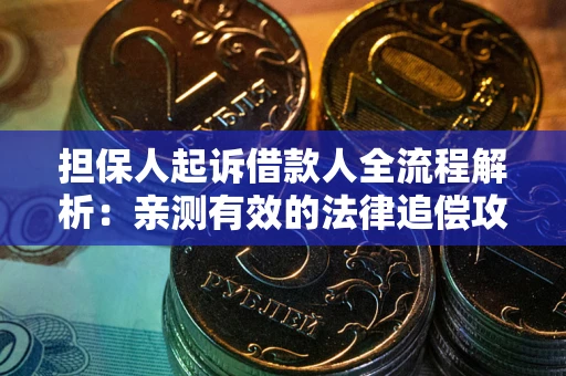 北京担保人起诉借款人全流程解析：亲测有效的法律追偿攻略