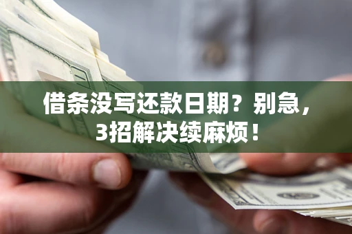 北京借条没写还款日期？别急，3招解决续麻烦！