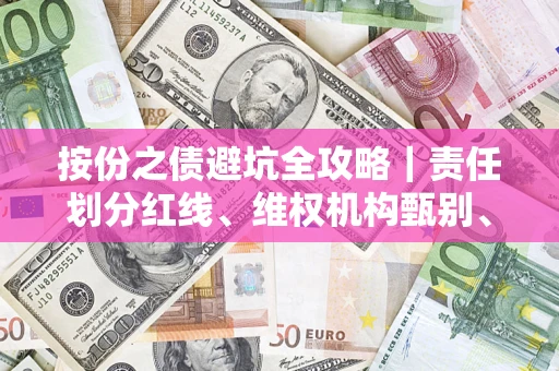 北京按份之债避坑全攻略｜责任划分红线、维权机构甄别、纠纷处理全流程拆解