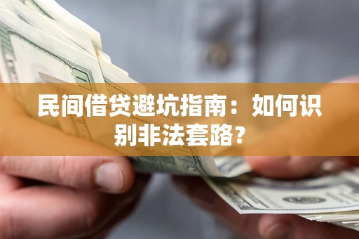 北京民间借贷避坑指南：如何识别非法套路？