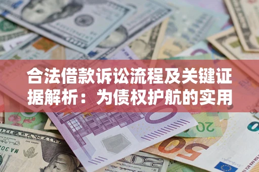北京合法借款诉讼流程及关键证据解析：为债权护航的实用指南