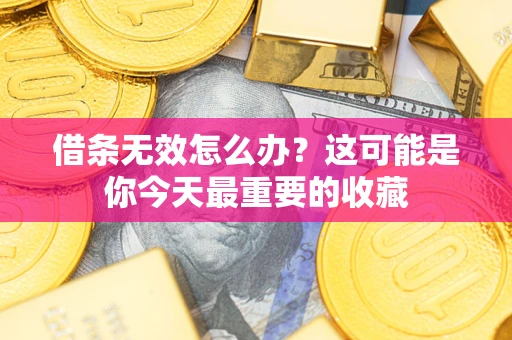 北京借条无效怎么办？这可能是你今天最重要的收藏