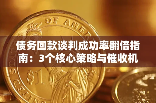 北京债务回款谈判成功率翻倍指南：3个核心策略与催收机构避坑法则