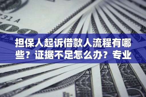 北京担保人起诉借款人流程有哪些？证据不足怎么办？专业律师解答